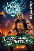 Книга Беспощадный целитель. Том 6 (СИ)