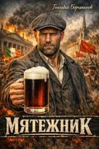 Книга Мятежник. Дилогия (СИ)