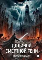 Книга Долиной смертной тени. Нетленное знамя