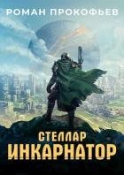 Книга Стеллар. Компиляция. Книги 1-9 (СИ)