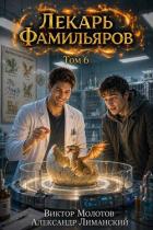 Книга Лекарь Фамильяров. Том 6 (СИ)