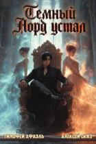 Книга Темный Лорд устал. Книга Vlll (СИ)