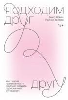 Книга Подходим друг другу. Саммари. Как теория привязанности поможет создать гармоничные отношения