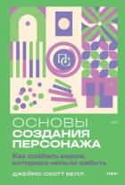 Книга Основы создания персонажа. Как создать героя, которого нельзя забыть