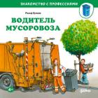 Книга Водитель мусоровоза