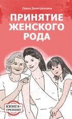 Книга Принятие женского рода. Книга-тренинг
