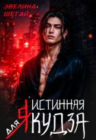 Книга Истинная для якудза (СИ)