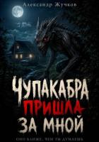 Книга Чупакабра пришла за мной