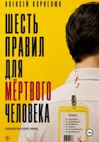 Книга Шесть правил для мёртвого человека