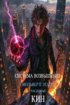 Книга Система Возвышения. Девятый Том. Эвольвер III этапа (СИ)
