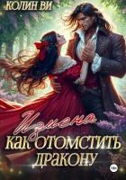 Книга Как отомстить дракону. Измена