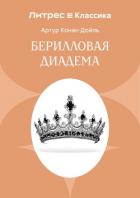 Книга Берилловая диадема