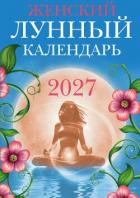 Книга Женский лунный календарь. 2027 год