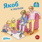 Книга Якоб и малыш