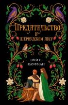 Книга Предательство в Шервудском лесу