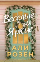 Книга Веселые и яркие (ЛП)