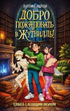 Книга Добро пожаловать в Жутвилль! Комната с летающими письмами