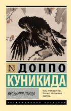 Книга Весенняя птица