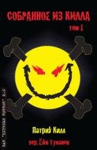 Книга Собранное из Килла: Том 1 (ЛП)