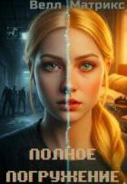 Книга Полное погружение (СИ)