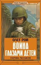 Книга Война глазами детей