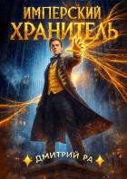 Книга Имперский Хранитель. Тетралогия (СИ)