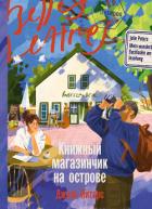 Книга Книжный магазинчик на острове