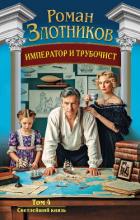 Книга Император и трубочист. Том 4. Светлейший князь