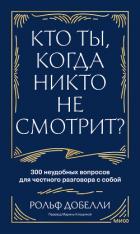 Книга Кто ты, когда никто не смотрит? 300 неудобных вопросов для честного разговора с собой