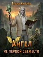 Книга Ангел не первой свежести (СИ)
