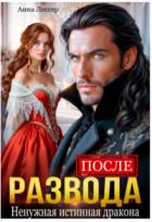 Книга После развода. Ненужная истинная дракона (СИ)