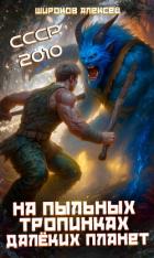 Книга СССР 2010. На пыльных тропинках далёких планет