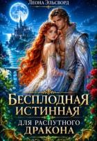 Книга Бесплодная истинная для распутного дракона (СИ)
