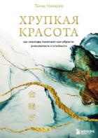 Книга Хрупкая красота. Как невзгоды помогают нам обрести уникальность и стойкость