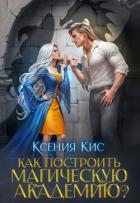 Книга Как построить магическую академию? (СИ)