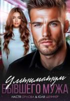 Книга Ультиматум бывшего мужа