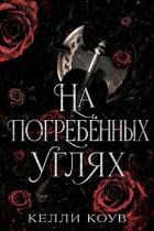 Книга На погребенных углях (ЛП)