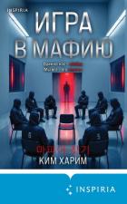 Книга Игра в мафию