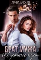 Книга Брат мужа. Порочные игры (СИ)