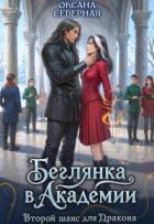 Книга Беглянка в академии. Второй шанс для дракона (СИ)