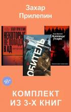 Книга Обитель. Ополченский романс. Некоторые не попадут в ад. Комплект из 3-х книг