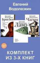 Книга Лавр. Чагин. Брисбен. Комплект из 3-х книг