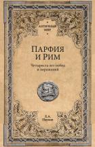 Книга Парфия и Рим. Четыреста лет побед и поражений