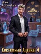 Книга Системный Адвокат 4 (СИ)