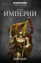 Книга Герои Империи (сборник)