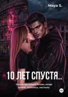 Книга 10 лет спустя..