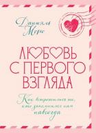 Книга Любовь с первого взгляда. Как встретились те, кто запомнился нам навсегда