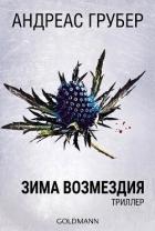 Книга Зима возмездия (ЛП)