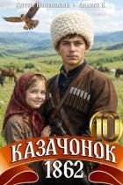 Книга Казачонок 1862. Том 10 (СИ)