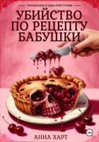 Книга Убийство по рецепту бабушки